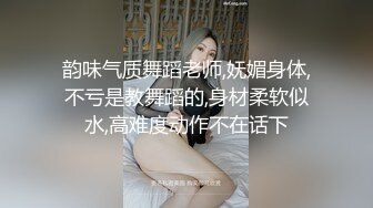 韵味气质舞蹈老师,妩媚身体,不亏是教舞蹈的,身材柔软似水,高难度动作不在话下