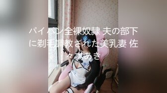 パイパン全裸奴隷 夫の部下に剃毛調教された美乳妻 佐々木あき