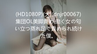 (HD1080P)(犬)(dnjr00067)集団OL美脚責め 働く女の匂い立つ蒸れ足で責められ続けた僕。