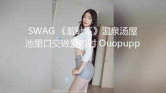 SWAG 《羞耻系》温泉汤屋池里口交做爱内射 Ouopuppy