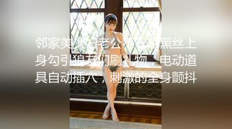 邻家美少妇老公不在家黑丝上身勾引狼友们刷礼物，电动道具自动插穴，刺激的全身颤抖