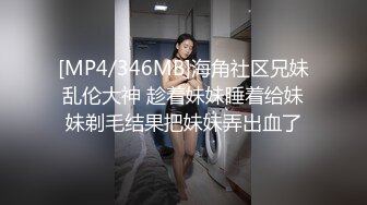 [MP4/346MB]海角社区兄妹乱伦大神 趁着妹妹睡着给妹妹剃毛结果把妹妹弄出血了