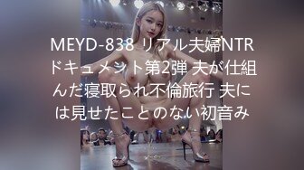 MEYD-838 リアル夫婦NTRドキュメント第2弾 夫が仕組んだ寝取られ不倫旅行 夫には見せたことのない初音み