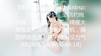 【新片速遞】&nbsp;&nbsp; ❤❤️漂亮美少妇，酒店约炮大战，还有摄像小哥，精瘦大屌炮友，顶级美臀打桩机，操的娇喘连连，搞的骚货没力气[882MB/MP4/00:48:18]