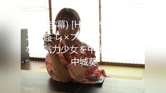 (中文字幕) [HND-932] ハイエナ姦 レ×プされた後の無口な無気力少女を中出し堕とし 中城葵