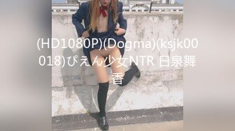 (HD1080P)(Dogma)(ksjk00018)ぴえん少女NTR 日泉舞香