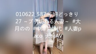 010622_587 主婦どっきり 27 ～ブチ切れる人妻～  #大月のの  #中津井加代  #人妻paco  无码AV