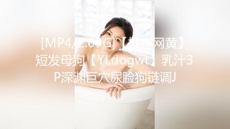 [MP4/2.09G]【推特网黄】短发母狗【YLdogwt】乳汁3P深渊巨穴尿脸狗链调J