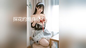 探花约炮身材不错的外卖鸡上门服务