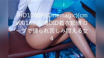 (HD1080P)(Cinemagic)(cmv00168)股縄DID着衣緊縛 ロープで縛られ苦しみ悶える女4