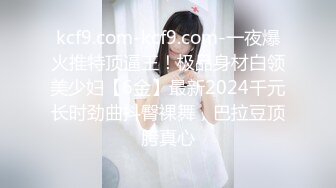 kcf9.com-kcf9.com-一夜爆火推特顶逼王！极品身材白领美少妇【6金】最新2024千元长时劲曲抖臀裸舞，巴拉豆顶胯真心