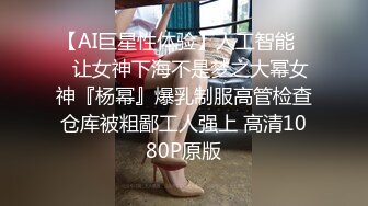 【AI巨星性体验】人工智能❤️让女神下海不是梦之大幂女神『杨幂』爆乳制服高管检查仓库被粗鄙工人强上 高清1080P原版