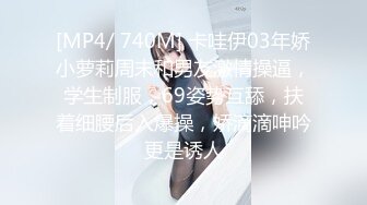 [MP4/ 740M] 卡哇伊03年娇小萝莉周末和男友激情操逼，学生制服，69姿势互舔，扶着细腰后入爆操，娇滴滴呻吟更是诱人