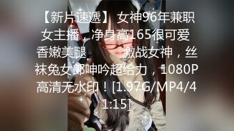 【新片速遞】 女神96年兼职女主播，净身高165很可爱 香嫩美腿❤️❤️激战女神，丝袜兔女郎呻吟超给力，1080P高清无水印！[1.97G/MP4/41:15]