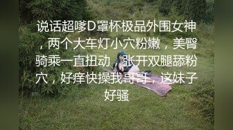 说话超嗲D罩杯极品外围女神，两个大车灯小穴粉嫩，美臀骑乘一直扭动，张开双腿舔粉穴，好痒快操我哥哥，这妹子好骚