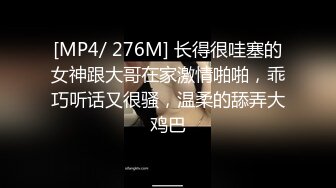 [MP4/ 276M] 长得很哇塞的女神跟大哥在家激情啪啪，乖巧听话又很骚，温柔的舔弄大鸡巴