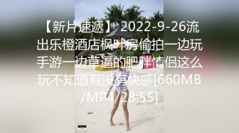 【新片速遞】 2022-9-26流出乐橙酒店枫叶房偷拍一边玩手游一边草逼的肥胖情侣这么玩不知道有没有快感[660MB/MP4/28:55]