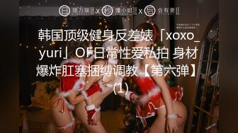 韩国顶级健身反差婊「xoxo_yuri」OF日常性爱私拍 身材爆炸肛塞捆缚调教【第六弹】 (1)