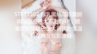 STP33302 爆乳黑絲高跟露臉兩個騷逼跟大哥激情4P，撅著屁股舔雞巴讓大哥揉奶摳逼，輪草兩女互動撩騷