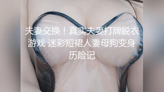 夫妻交换！真实夫妻打牌脱衣游戏 迷彩短裙人妻母狗变身历险记