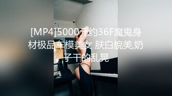 [MP4]5000元约36F魔鬼身材极品车模美女 肤白貌美,奶子干的乱晃