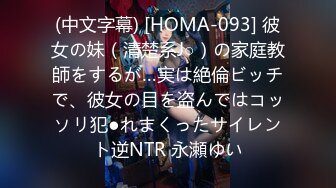 (中文字幕) [HOMA-093] 彼女の妹（清楚系J○）の家庭教師をするが…実は絶倫ビッチで、彼女の目を盗んではコッソリ犯●れまくったサイレント逆NTR 永瀬ゆい