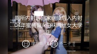 厕所内射后回家继续后入内射04年蜜桃臀jk白袜肉丝女大学生