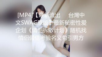 [MP4]【最新流出❤️台灣中文SWAG原版】最新秘密性爱企划《情侣拆散计划》随机找情侣假借考验名义勾引男方