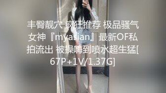 丰臀靓穴 疯狂推荐 极品骚气女神『myasian』最新OF私拍流出 被操嗨到喷水超生猛[67P+1V/1.37G]