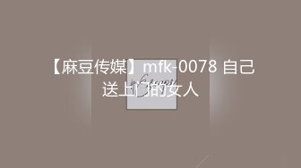 【麻豆传媒】mfk-0078 自己送上门的女人