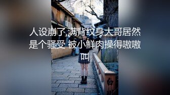 人设崩了,满背纹身大哥居然是个骚受 被小鲜肉操得嗷嗷叫