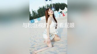 与粉丝视频，要看屁眼