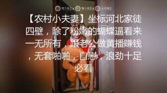 【农村小夫妻】坐标河北家徒四壁，除了粉嫩的蝴蝶逼看来一无所有，跟老公做黄播赚钱，无套啪啪，自慰，浪劲十足必看