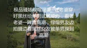 极品骚婊绿帽淫妻⚡让老婆穿好黑丝给单男试试威力，看著老婆一阵阵高潮，绿帽男友边拍摄边看黑丝女友被单男操到高潮