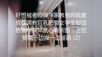 好想被老师操”家教老师故意找茬调教巨乳肥臀女学生却没想到学妹早就心有所图，上位骑乘一边操一边淫语 (2)