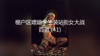 棚户区嫖娼学生装站街女大战百男 (41)