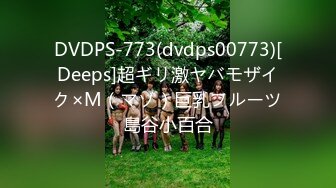 DVDPS-773(dvdps00773)[Deeps]超ギリ激ヤバモザイク×M（マゾ）巨乳フルーツ島谷小百合