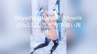 [Mywife] (HD720P)(Mywife)(No1323)乃上 春子 蒼い再會