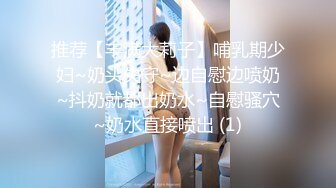 推荐【丰满大莉子】哺乳期少妇~奶头失守~边自慰边喷奶~抖奶就都出奶水~自慰骚穴~奶水直接喷出 (1)