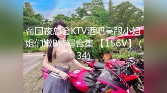 帝国夜总会KTV酒吧高跟小姐姐们嫩B特写合集 【156V】 (34)