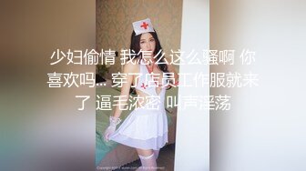 少妇偷情 我怎么这么骚啊 你喜欢吗... 穿了店员工作服就来了 逼毛浓密 叫声淫荡