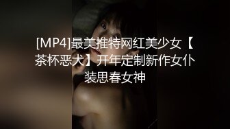 [MP4]最美推特网红美少女【茶杯恶犬】开年定制新作女仆装思春女神