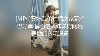 [MP4]兄妹乱伦性福之家哥鸡巴好痒 偷偷进入妹妹房间玩弄她的多毛逼逼