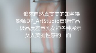 ❤️追求自然真实美的知名摄影师DP_ArtStudio重磅作品，极品反差巨乳女神各种展示女人美丽性感的一面