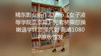 精东影业新作JD106《女子凌辱学院奈奈篇》无套骑乘怼操嫩逼学妹顶操内射 高清1080P原版首发