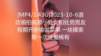 [MP4/1.43G]2023-10-6酒店偷拍高颜小处女和处男男友假期开房偷尝禁果 一块摸索第一次性爱稀有