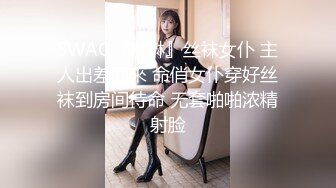 SWAG『琳琳』丝袜女仆 主人出差回來 命俏女仆穿好丝袜到房间待命 无套啪啪浓精射脸