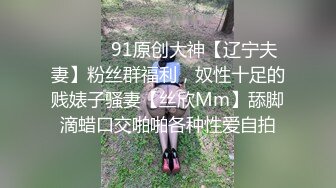 ⚫️⚫️91原创大神【辽宁夫妻】粉丝群福利，奴性十足的贱婊子骚妻【丝欣Mm】舔脚滴蜡口交啪啪各种性爱自拍