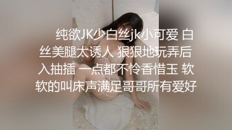 ❤️纯欲JK少白丝jk小可爱 白丝美腿太诱人 狠狠地玩弄后入抽插 一点都不怜香惜玉 软软的叫床声满足哥哥所有爱好