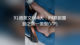 91德萊文666大：P4原創露臉之第一美臀(VIP)